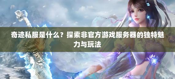 奇迹sf：独特演绎精彩，多样玩法与高度自由成长等你来体验