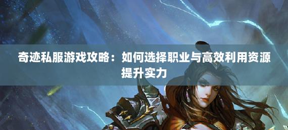 奇迹私服网：多样玩法与职业，点燃游戏爱好者热爱之情