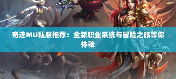 奇迹私服网：多样玩法与职业，点燃游戏爱好者热爱之情
