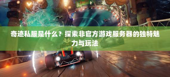 奇迹sf：独特游戏道路，多样玩法、快速升级与个性化定制