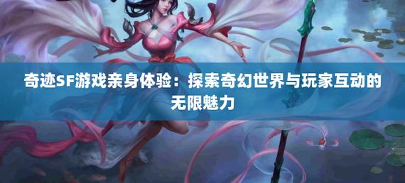 奇迹sf网：开启经典游戏新体验，玩法多样等你来探索