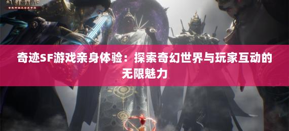 奇迹sf网：开启经典游戏新体验，玩法多样等你来探索
