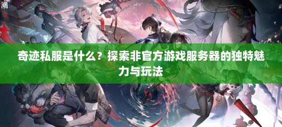 奇迹sf发布平台：通往私服世界的关键纽带与丰富资讯宝库