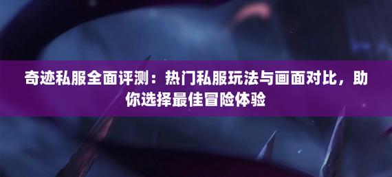 奇迹sf全面解读：独特玩法、职业平衡及别样游戏体验