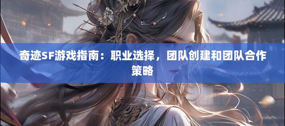 探寻奇迹sf：经典创新玩法与多样职业选择全解析