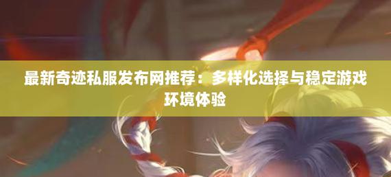 最新奇迹sf网站：多样版本与特色活动，开启重温经典新体验
