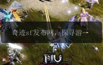 最新奇迹sf网：玩家获取私服资源开启别样体验的门道