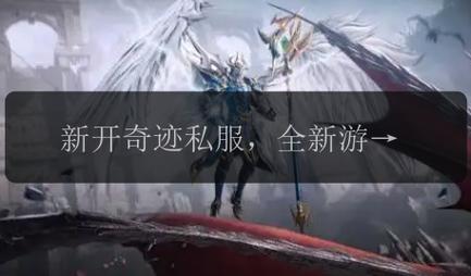 最新奇迹sf网：玩家获取私服资源开启别样体验的门道