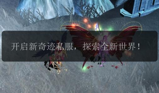 最新奇迹sf网：玩家获取私服资源开启别样体验的门道