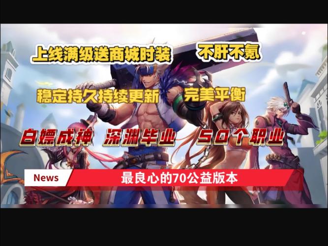 奇迹公益服：独特体验、高自由度玩法与活跃社区等你来